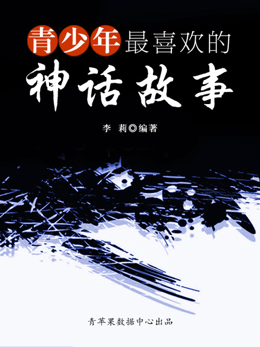 Title details for 青少年最喜欢的神话故事 by 李莉 - Available